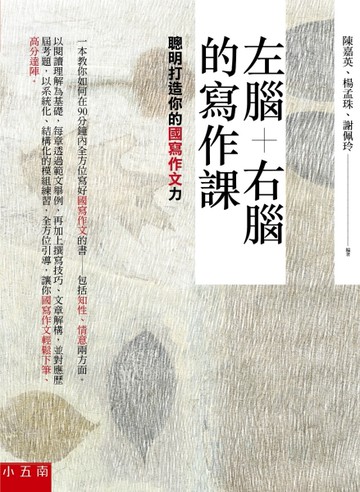 左腦+右腦的寫作課：聰明打造你的國寫作文力[二手書_近全新]