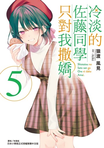 【電子書】冷淡的佐藤同學只對我撒嬌(5)