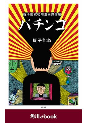 パチンコ 蛭子能収初期漫画傑作選 （角川ebook） | LINEブランド
