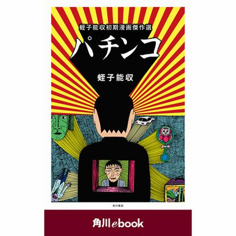 パチンコ 蛭子能収初期漫画傑作選 （角川ebook） | LINEブランドカタログ