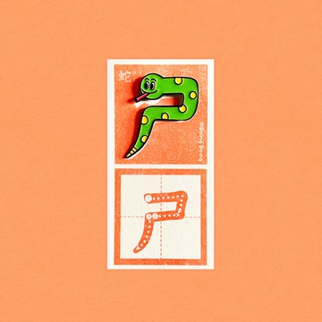 蛇的ㄕ / 銅烤漆金屬徽章