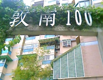 住商佳儀~~~敦南100美妝精品2房｜台北市文山區萬美街二段