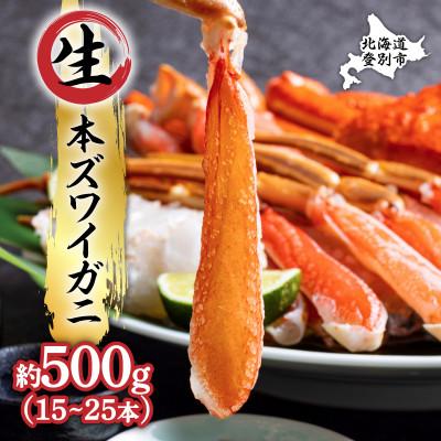 ふるさと納税 登別市 「かに」しゃぶ!生ずわいがにの足むき身を500g　15本〜25本