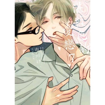 湛藍色的愛戀(7)(初回限定版)