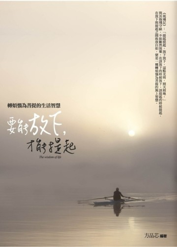 要能放下，才能提起[二手書_普通]