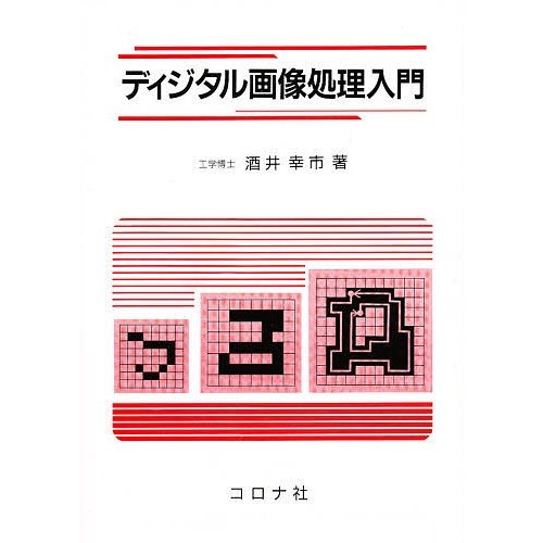 ディジタル画像処理入門 酒井幸市