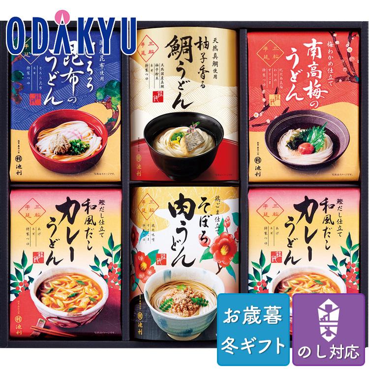 お歳暮 お年賀 送料無料 うどん セット 詰合せ 池利 具材で楽しむ手延べ三輪うどん ※沖縄・離島届不可