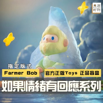 良選好物「預購/免運」FarmerBob 如果情緒有回應系列 毛絨公仔 盲盒 全新中盒 潮玩擺件 尋找獨角獸 盒玩 玩具