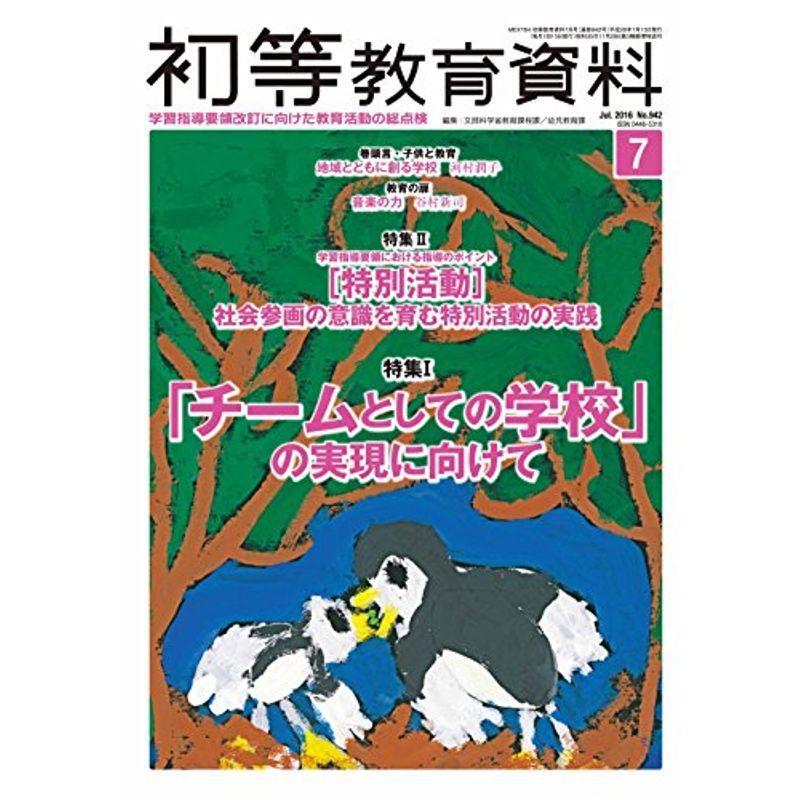 初等教育資料 2016年 07 月号 雑誌