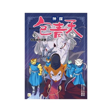 神探包青天(9)青龍會的逆鱗(中高年級．兒童推理小說)