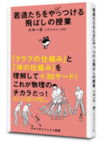 若造たちをたまにやっつける飛ばしの授業八木一正(著）