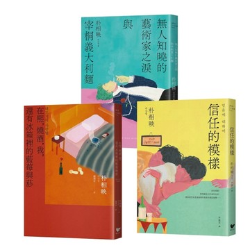 《大都市的愛情法》暢銷原著作家朴相映作品全集（三冊套書）:在熙，燒酒，我，還有冰箱裡的藍