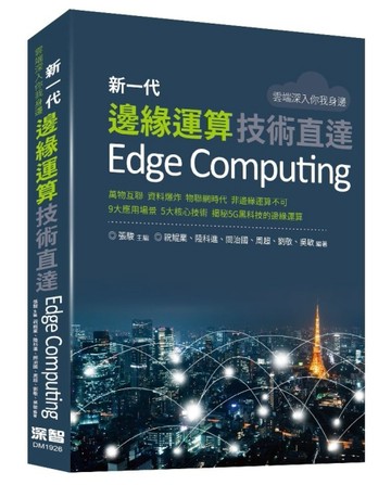 雲端深入你我身邊：新一代邊緣運算技術直達【二手書_良好】TAAZE讀冊生活