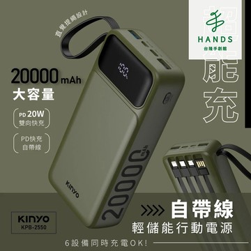 【KINYO】超能充自帶線行動電源20000mAh(KPB-2550)｜台隆手創館