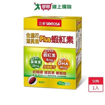 三多金盞花葉黃素Plus蝦紅素軟膠囊 (50粒/盒)【愛買】