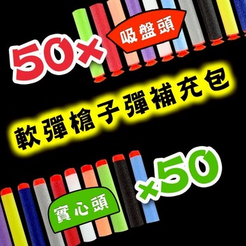 軟彈槍子彈補充包(吸盤頭50支+實心頭50支)(混色版)【888便利購】