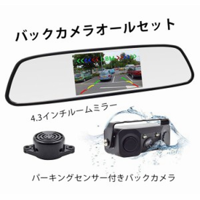 パーキングセンサー搭載バックカメラと車載ルームミラーモニターセット 4 3インチバックモニター ダブルレーダー 403cpsbc3in1 通販 Lineポイント最大1 0 Get Lineショッピング