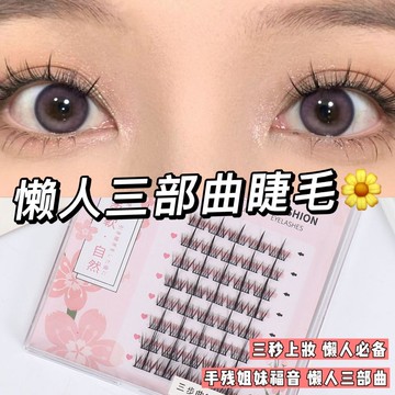 臺灣/現✨假睫毛 仙子毛  睫毛小櫻醬懶人三部曲假睫毛新手超自然單簇分段式根根分明濃密眼睫毛