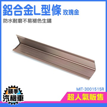 裝飾條 防撞條 牆角護角條 門窗收邊條 收邊條 背景牆收口條 收口保護條 L型鋁條 MIT-3001515R