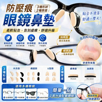 隔日到貨【輕薄無痕】眼鏡鼻墊 防壓痕矽膠鼻托 鼻墊 止滑鼻墊 眼鏡鼻托 加厚舒適鼻貼 眼鏡防滑鼻墊 告別紅印 久戴不痛