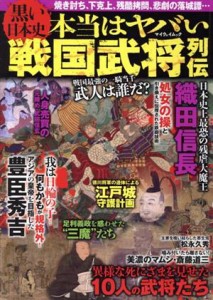  黒い日本史　本当はヤバい戦国武将列伝 マイウェイムック／マイウェイ出版(編者)