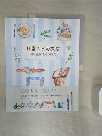 【書寶二手書T1／藝術_R4B】日常的水彩教室-清新溫暖的繪本時光