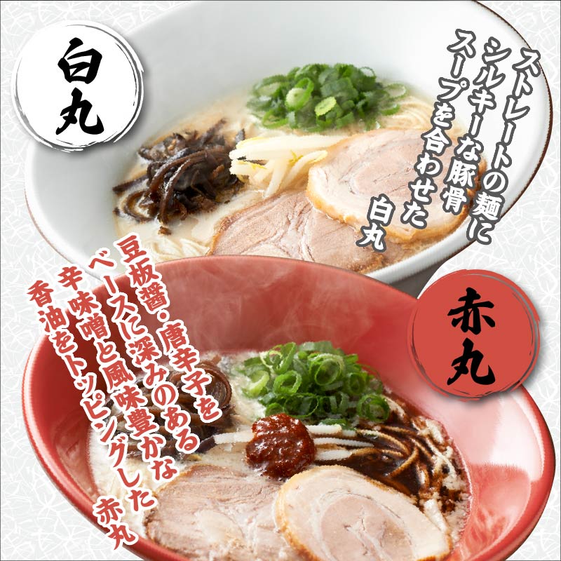 「一風堂」とんこつラーメン 白丸・赤丸(各6食) 