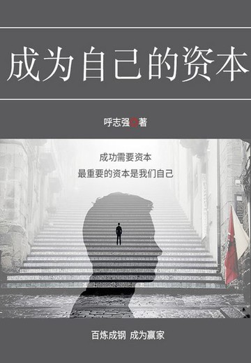 【電子書】成为自己的资本