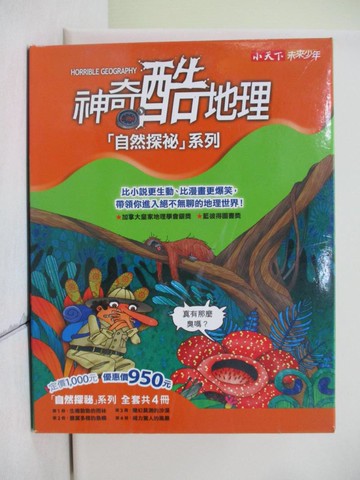 【書寶二手書T4／少年童書_TWF】神奇酷地理-自然探祕_共4本合售_查坦．波斯基