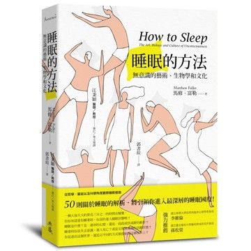 睡眠的方法：無意識的藝術、生物學和文化[二手書_良好]