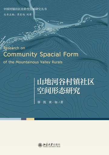 【電子書】山地河谷村镇社区空间形态研究