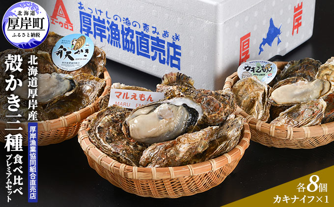 北海道厚岸産食べ比べプレミアムセット