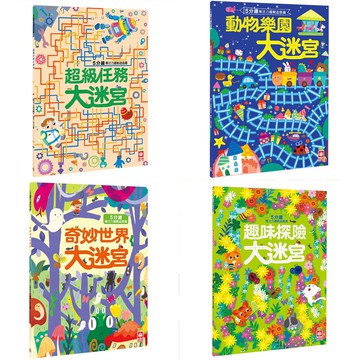 幼福_5分鐘專注力邏輯遊戲書-超級任務大迷宮／趣味探險大迷宮／奇妙世界大迷宮／動物樂園大迷宮