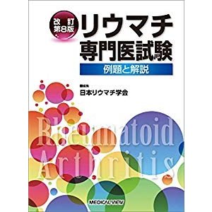 リウマチ専門医試験?例題と解説 改訂第8版