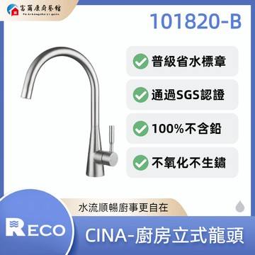 【富爾康】免運•美國RECO CINA-廚房立式龍頭 101820-B｜省水標章｜SGS認證｜不含鉛｜不氧化不生鏽