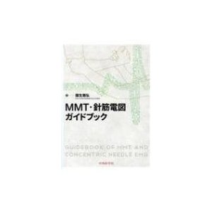 MMT・針筋電図ガイドブック   園生雅弘  〔本〕