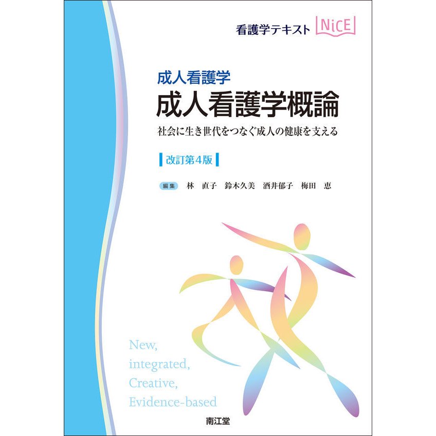 成人看護学概論 成人看護学 社会に生き世代をつなぐ成人の健康を支える