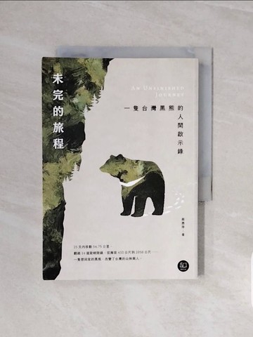 【書寶二手書T5／社會_V6J】未完的旅程：一隻台灣黑熊的人間啟示錄_蔡惠萍