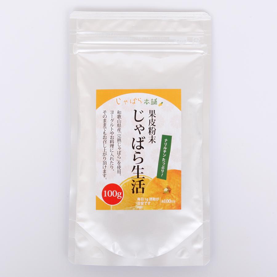 じゃばら生活 じゃばら果皮粉末 100g