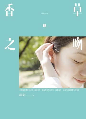 【電子書】香草之吻(上)