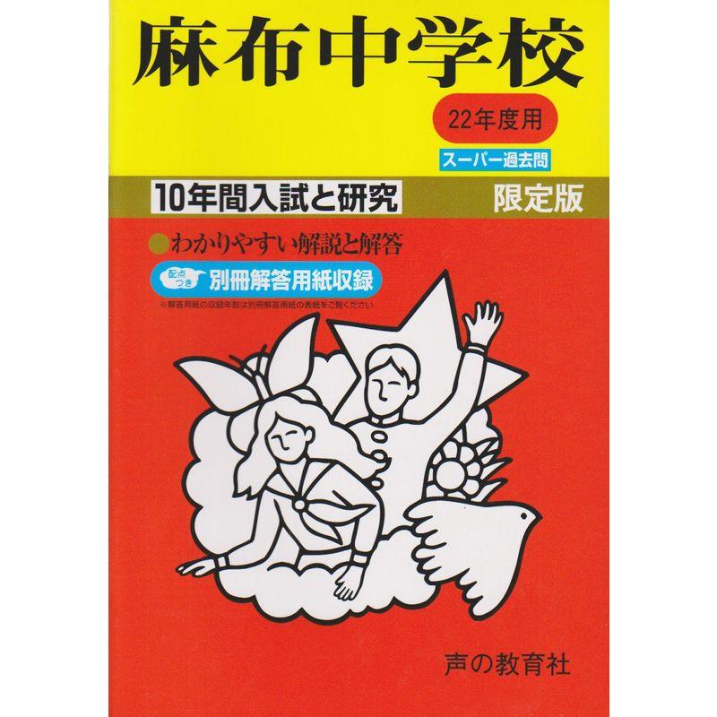 麻布中学校 22年度用 (10年間入試と研究2)