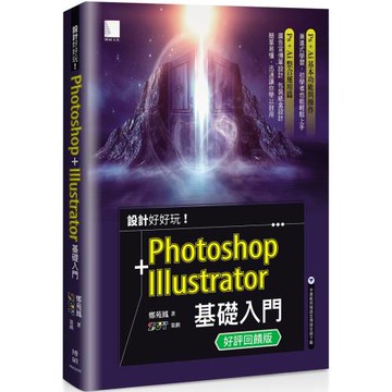 設計好好玩！Photoshop + Illustrator 基礎入門(好評回饋版)