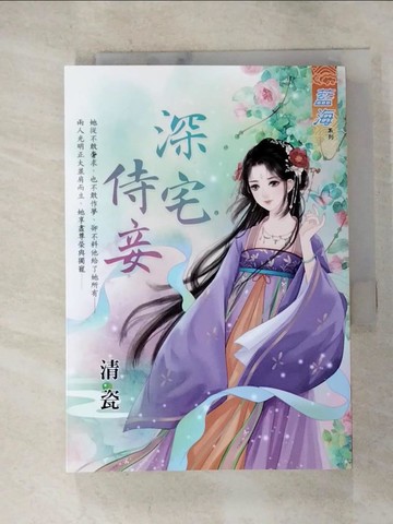 【書寶二手書T7／言情小說_HDJ】深宅侍妾_清瓷