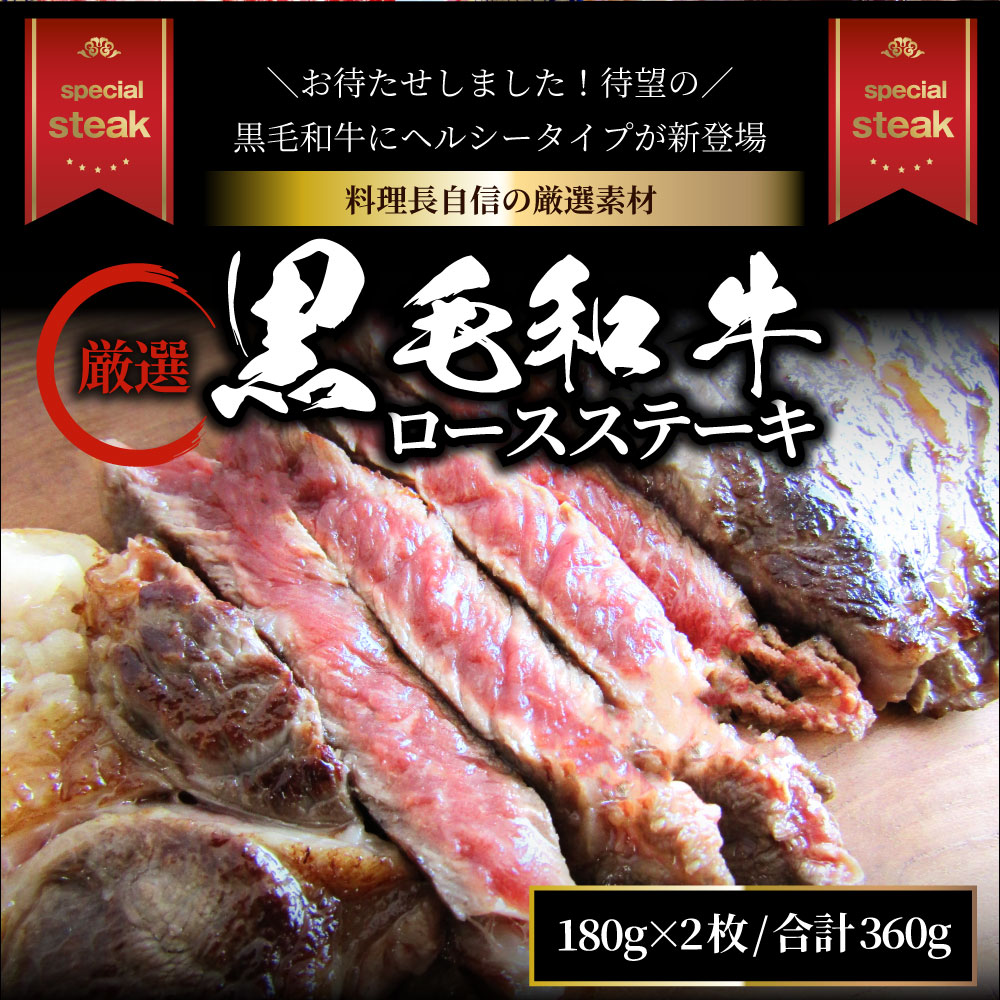 ステーキ 黒毛和牛 ロース 180g×2枚（合計360g）肉 敬老の日 お歳暮 ギフト 食品 お祝い プレゼント 牛肉 霜降り 贅沢 黒毛 和牛 国産 祝い 記念 通販