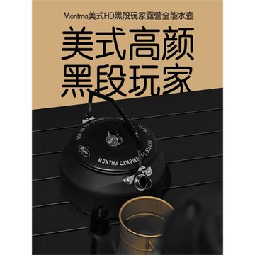 Montma美式高顏黑化露營水壺304不銹鋼戶外野炊燒水泡茶煮咖啡壺