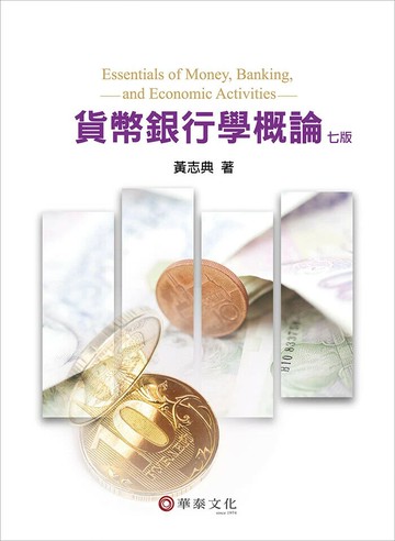 貨幣銀行學概論 (7版) 黃志典 2024 華泰文化