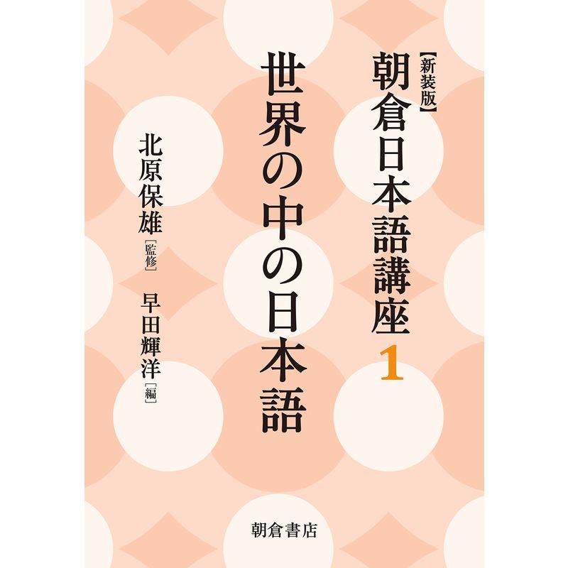 世界の中の日本語 (新装版) (朝倉日本語講座 1)