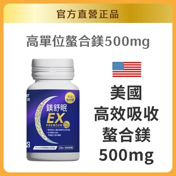 【寶齡富錦】鎂舒眠EX PREMIUM 高效螯合鎂(28粒/入)｜官方旗艦店