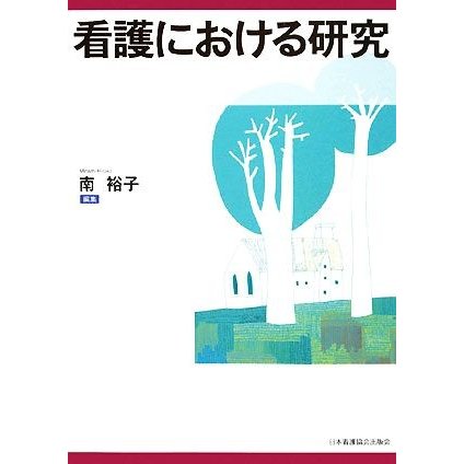 看護における研究／南裕子