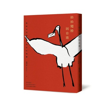 拍拍翅膀回台南：寫給女兒與安平的情書